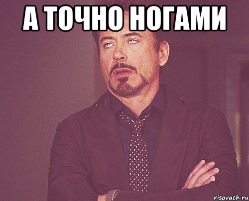 Скинь ножки