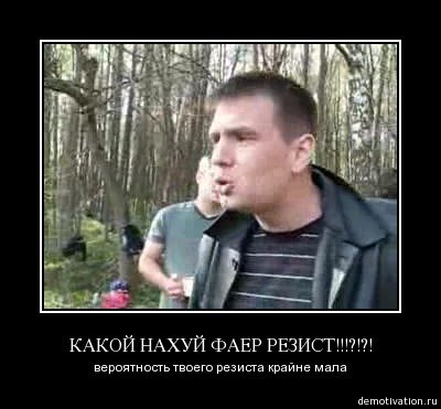 Вероятность фаер резиста крайне мала
