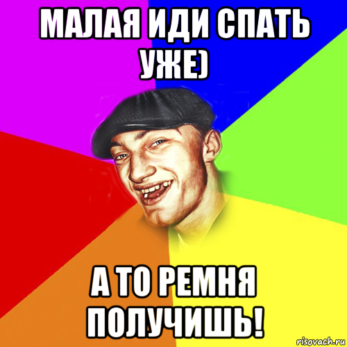 Иди спать