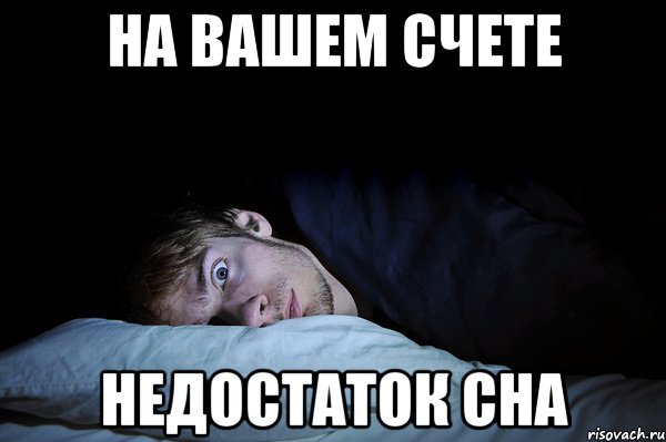 Мемы про сон