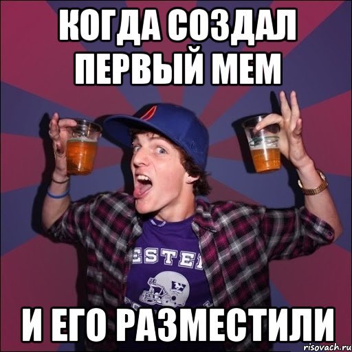 Первый Мем