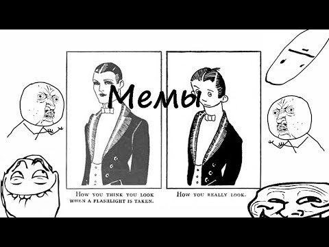 Самый первый Мем