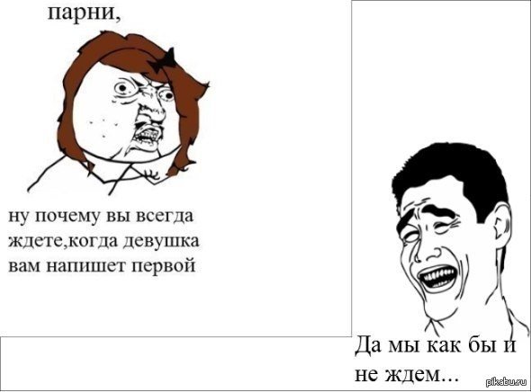Когда первая написала парню
