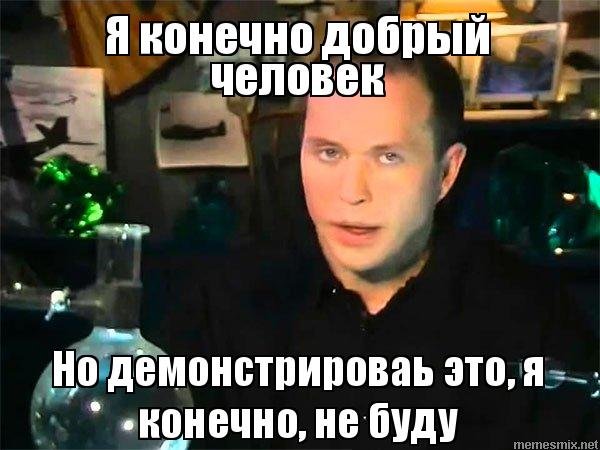 Я конечно добрый но