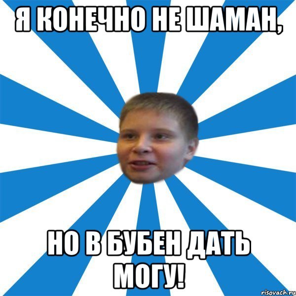 Я конечно не
