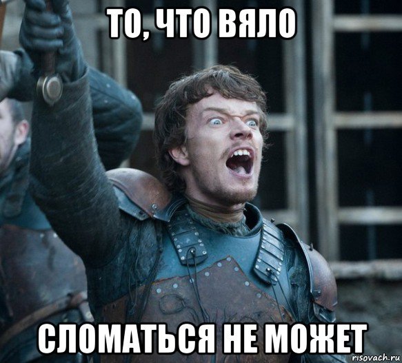 Теон Грейджой Мем