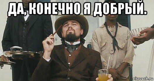 Спасибо белый господин