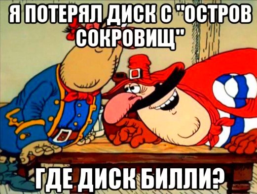 Мемы про остров сокровищ на каждый день (48 фото)