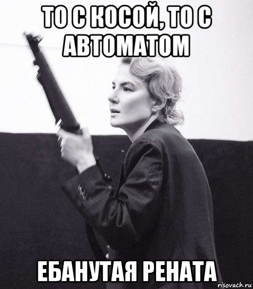 Мемы про ренату (50 фото)