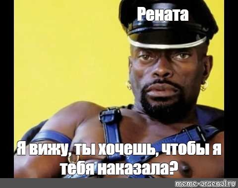Мем про Ренату