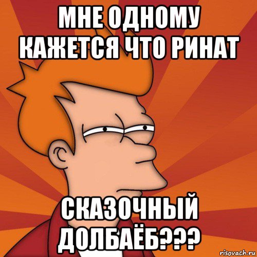 Ринат мемы