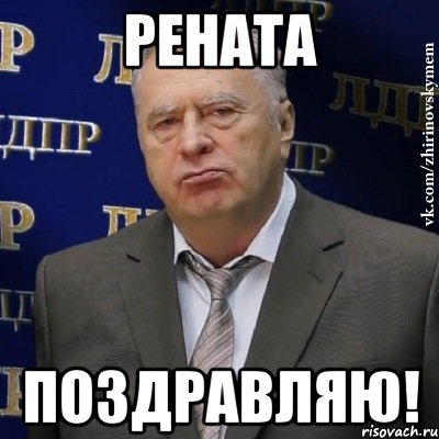 Шутки про Ренату