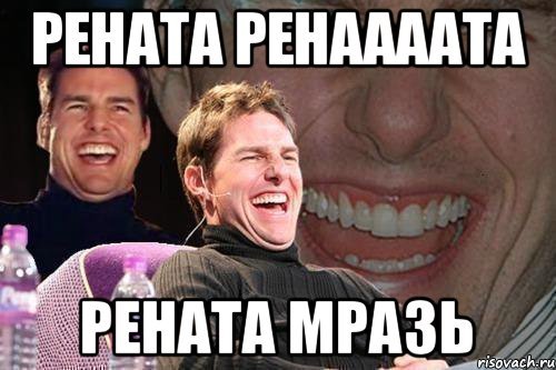 Ренат мемы