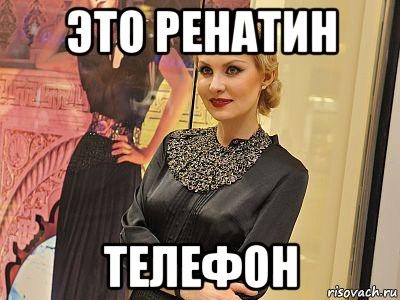 Мем про Ренату