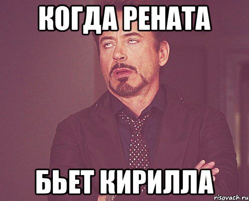 Мемы про Рината