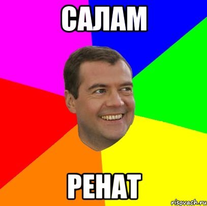Ренат Мем