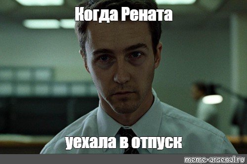 Мемы Рената Сибаева