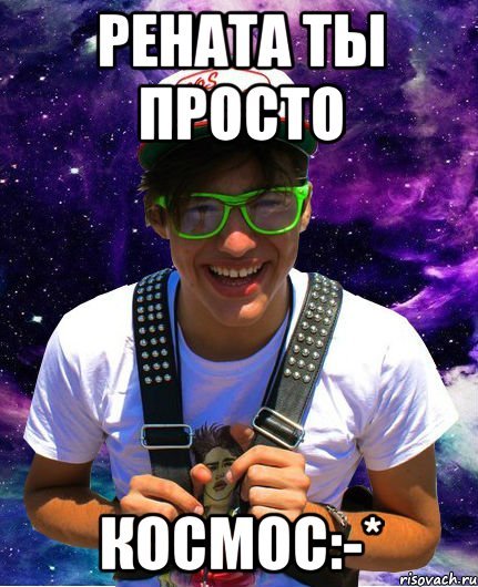 Мемы про Рената