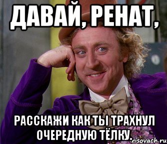 Ренат мемы