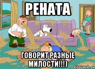 Шутки про Ренату
