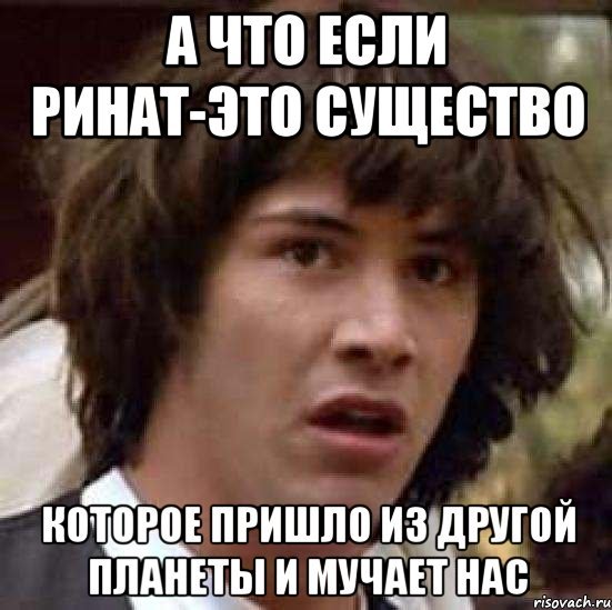 Приколы с именем Ринат