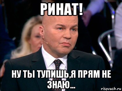 Ринат Мем