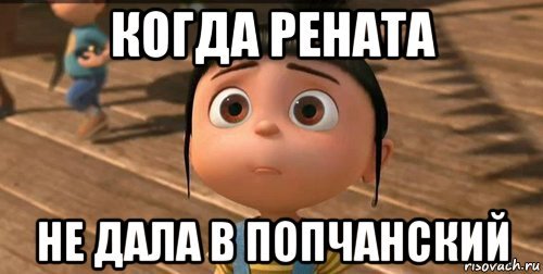 Приколы про Ренату