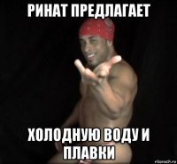 Ринат мемы