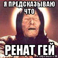 Шутки про Рената