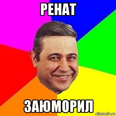 Шутки про Рината