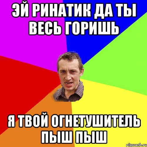 Огнетушитель пыш пыш
