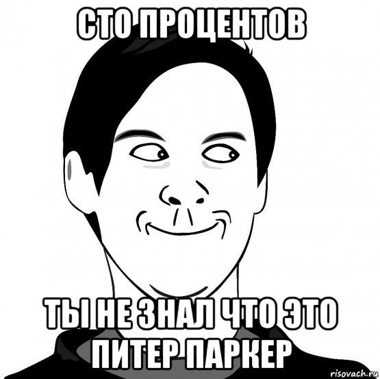 Мем хитрый Питер Паркер