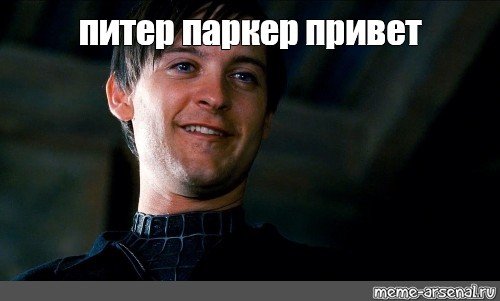 Мем привет Питер Паркер