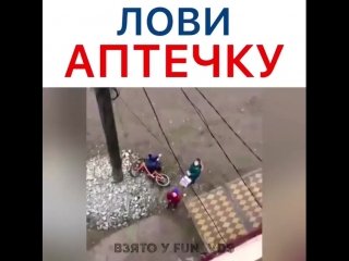 Лови аптечку прикол