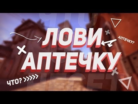 Э лови аптечку Мем