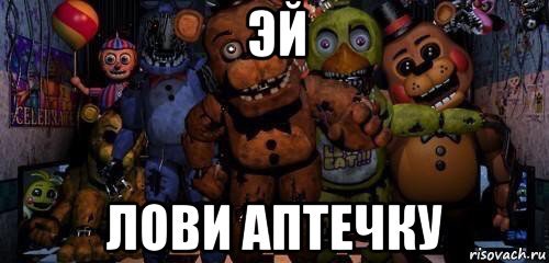 Держи аптечку Мем