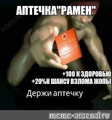 Аптечка Мем