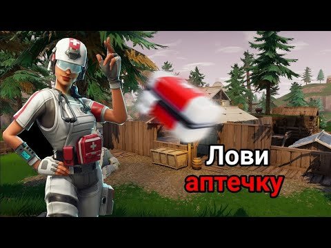 Лови аптечку Fortnite