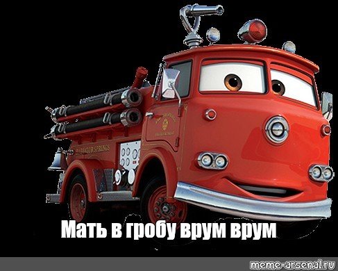 Тачки мать