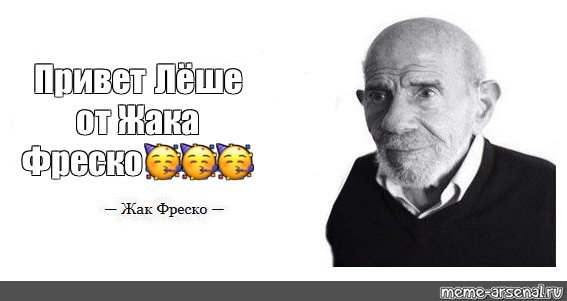 Жак Фреско Мем