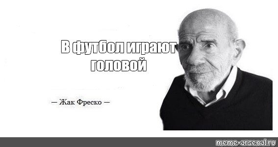 Ладно Жак Фреско