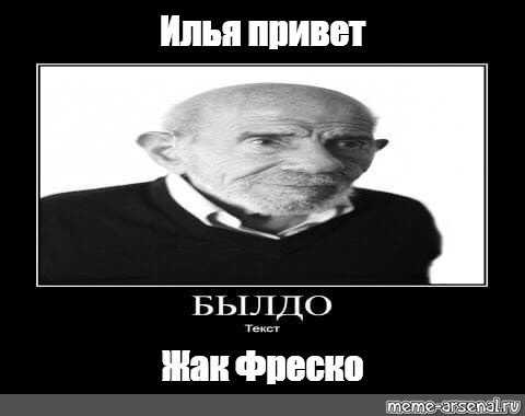 Ладно Мем Фреско