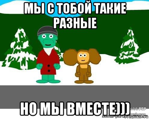 Мы с тобой такие разные прикол