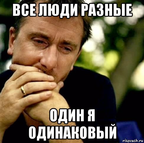 Люди разные мемы