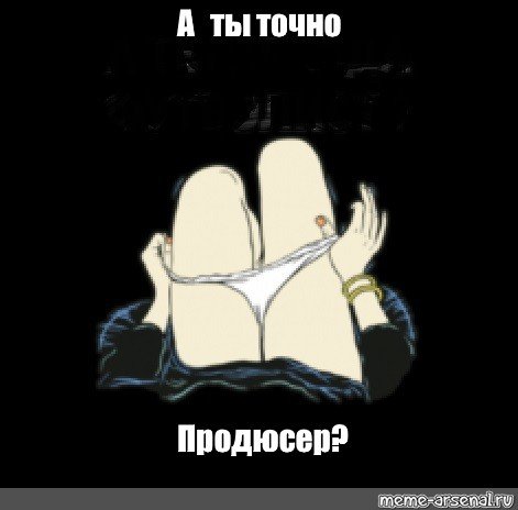 А ты точно продюсер