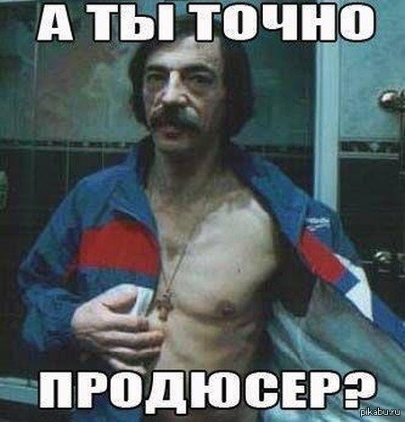 А ты точно продюсер