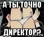 А ты точно