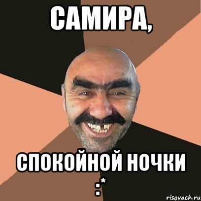Мемы про Самира