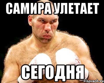 Шутки про Самиру