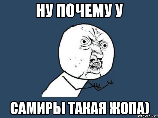 Мемы про Самира
